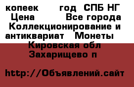 10 копеек 1837 год. СПБ НГ › Цена ­ 800 - Все города Коллекционирование и антиквариат » Монеты   . Кировская обл.,Захарищево п.